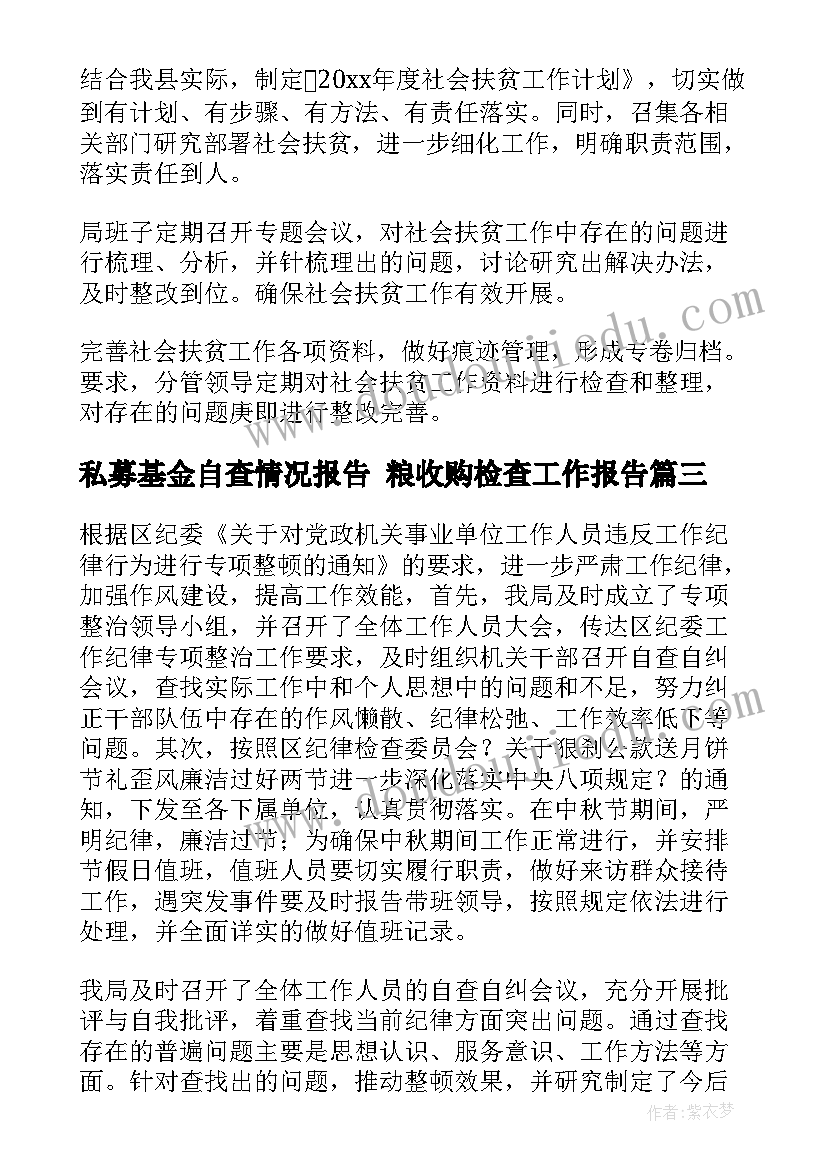 2023年私募基金自查情况报告 粮收购检查工作报告(汇总10篇)