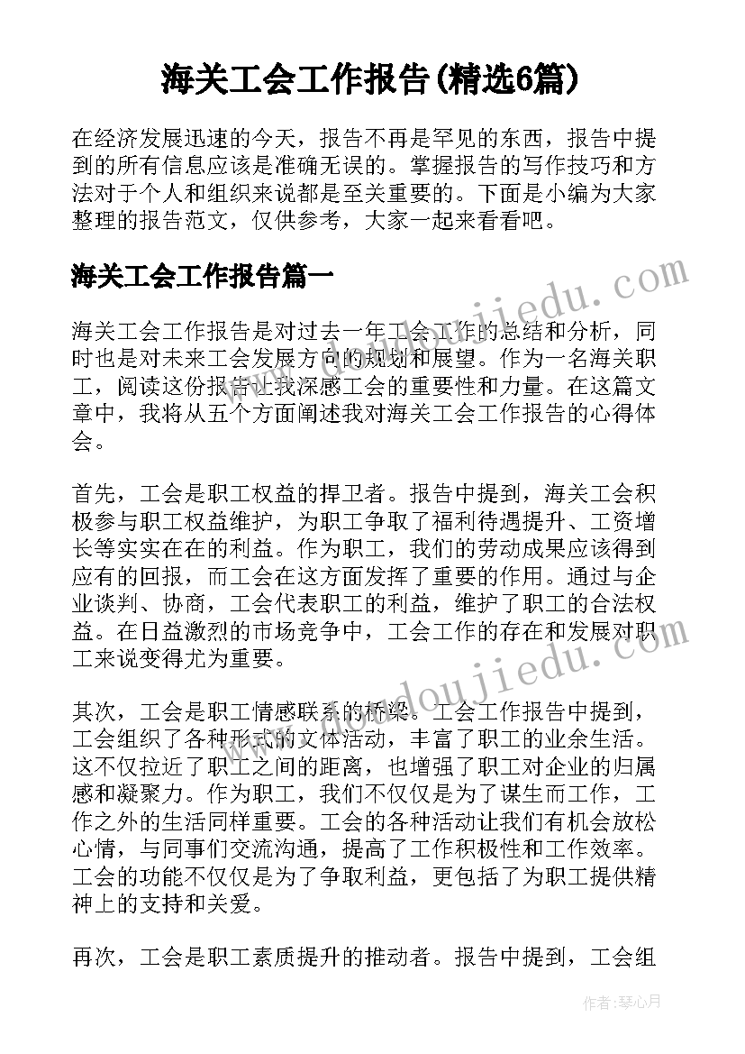 海关工会工作报告(精选6篇)