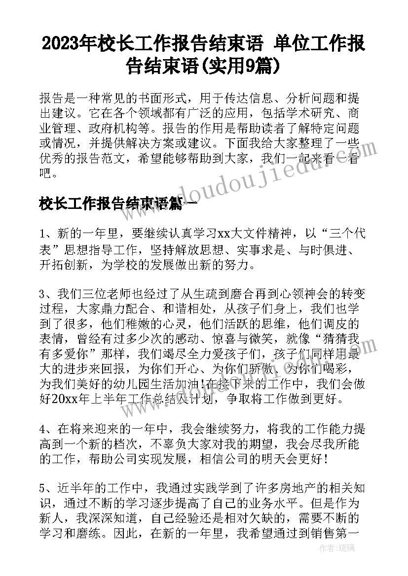 2023年校长工作报告结束语 单位工作报告结束语(实用9篇)