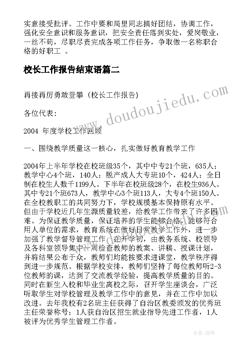 2023年校长工作报告结束语 单位工作报告结束语(实用9篇)