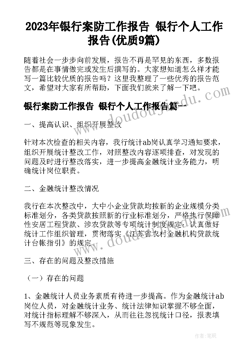 2023年银行案防工作报告 银行个人工作报告(优质9篇)