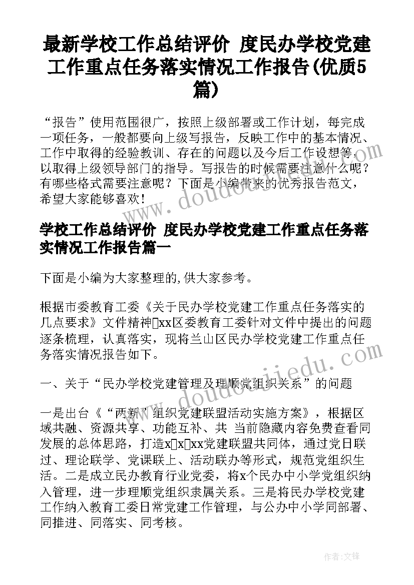 最新学校工作总结评价 度民办学校党建工作重点任务落实情况工作报告(优质5篇)