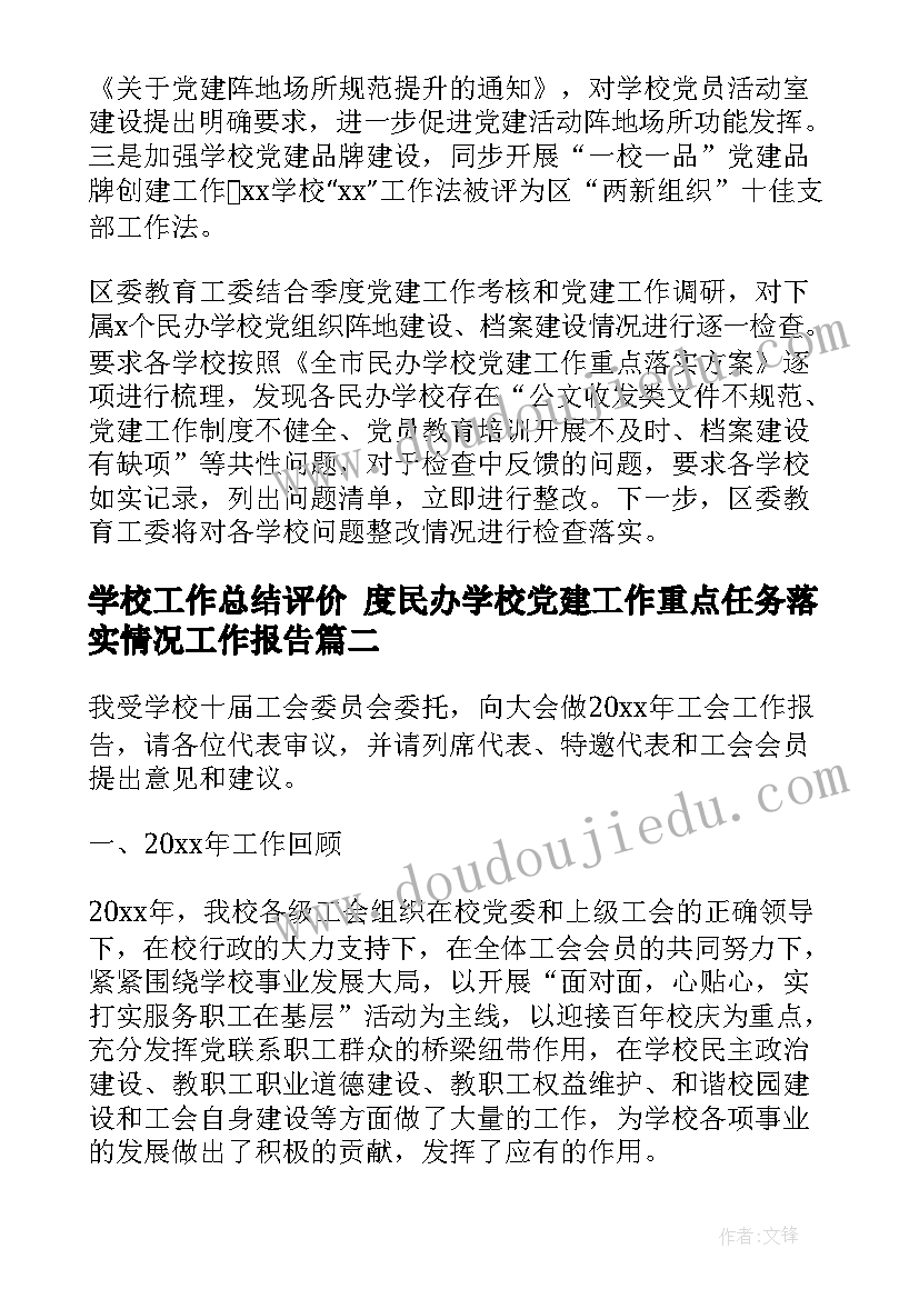 最新学校工作总结评价 度民办学校党建工作重点任务落实情况工作报告(优质5篇)