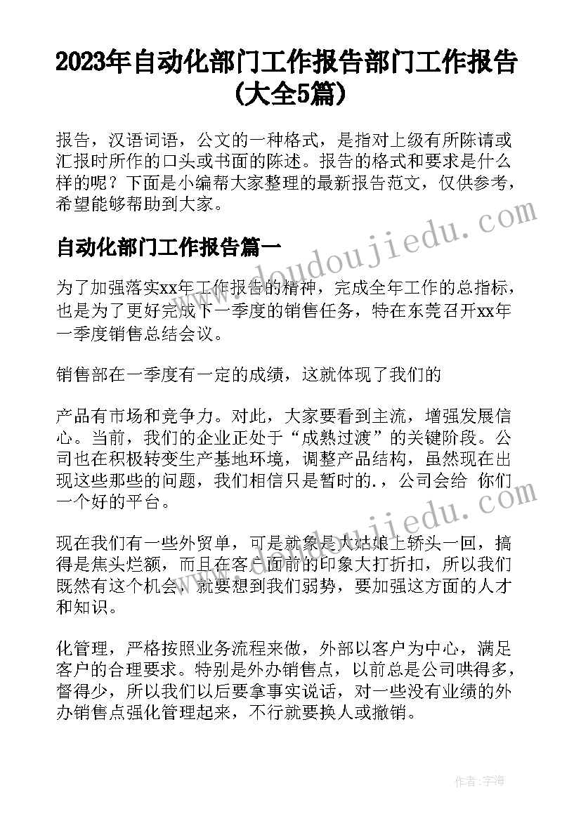 2023年自动化部门工作报告 部门工作报告(大全5篇)