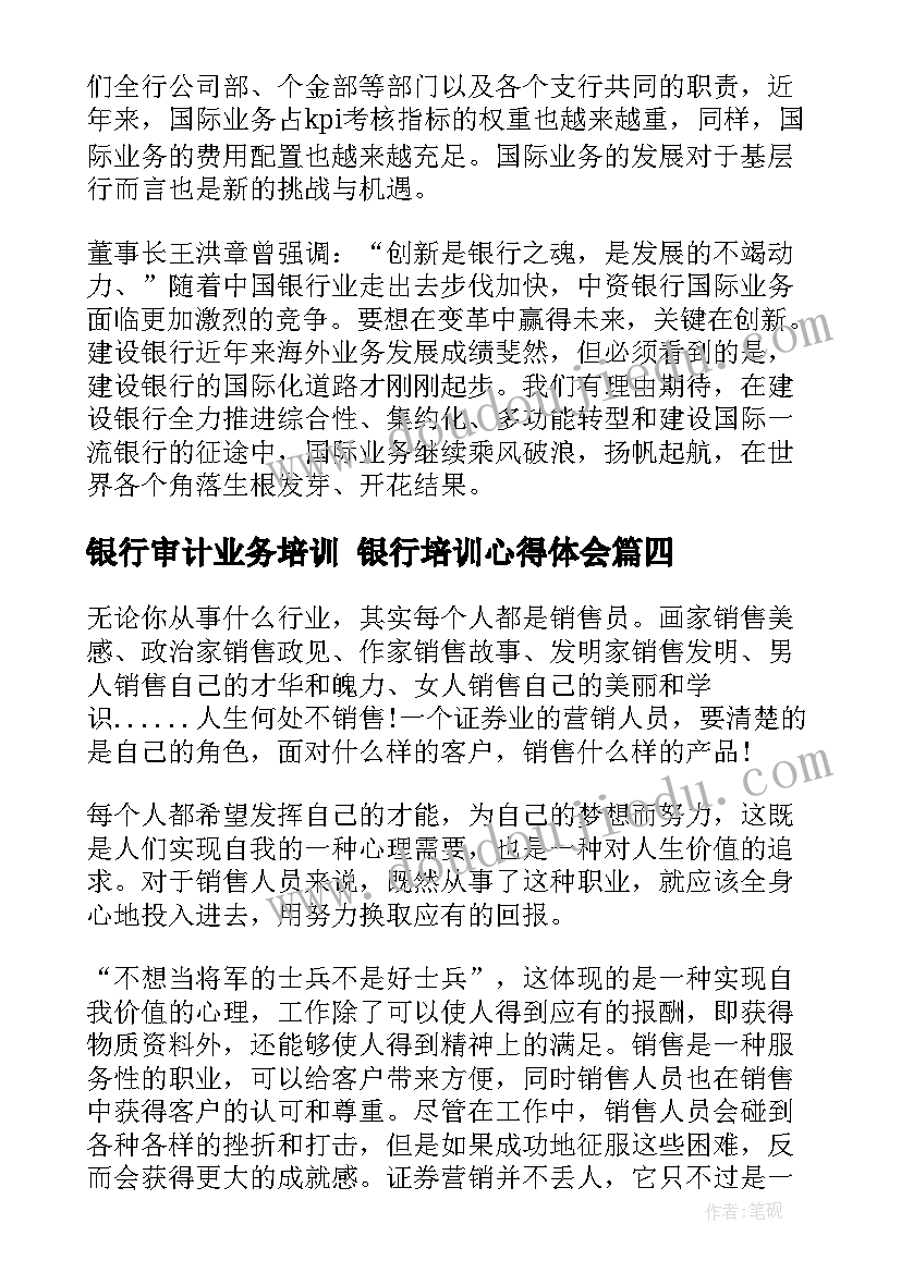 银行审计业务培训 银行培训心得体会(汇总7篇)