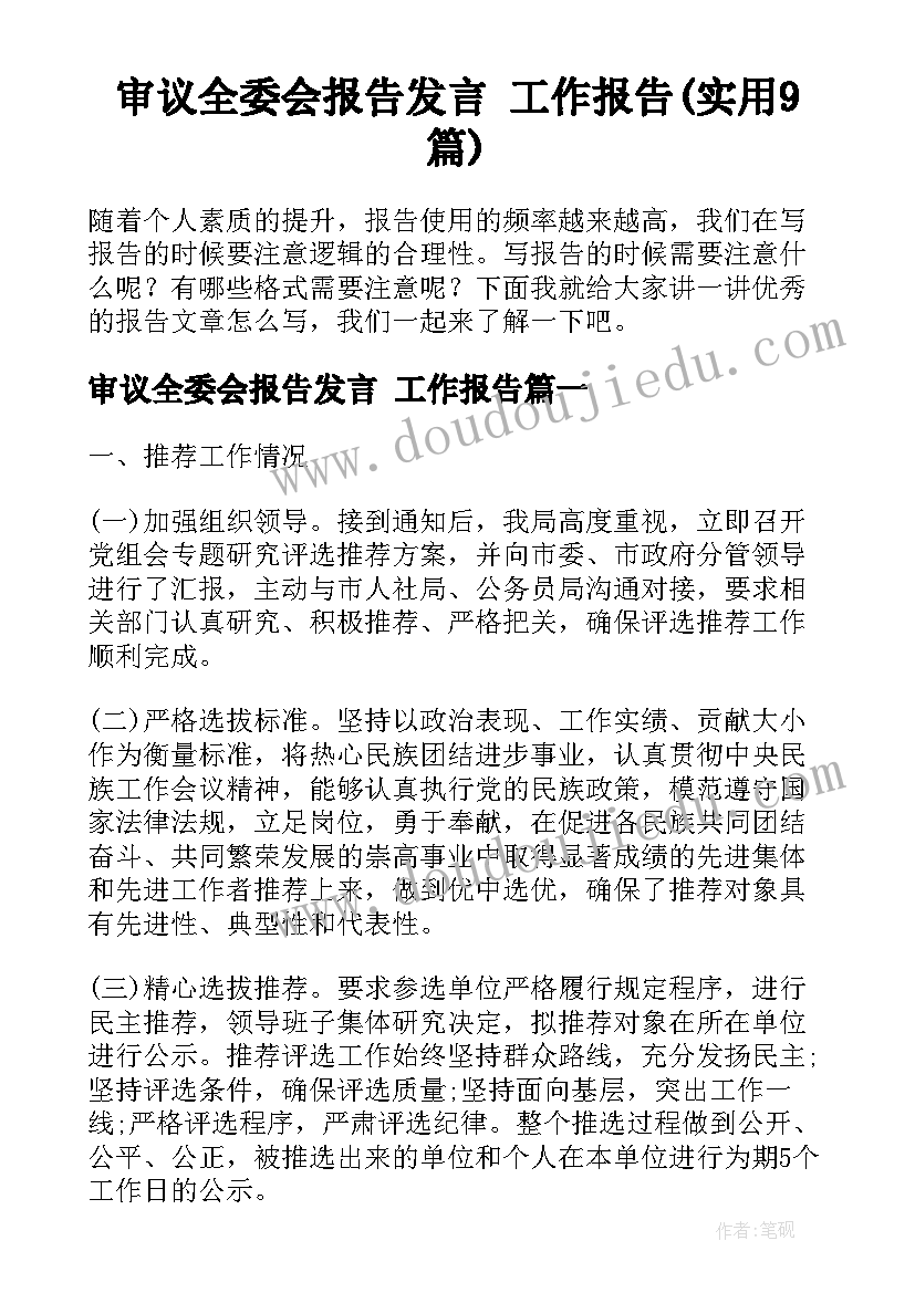 审议全委会报告发言 工作报告(实用9篇)