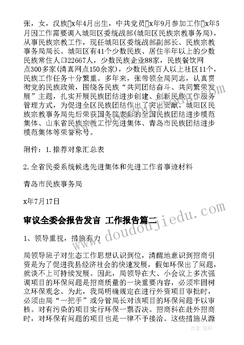 审议全委会报告发言 工作报告(实用9篇)