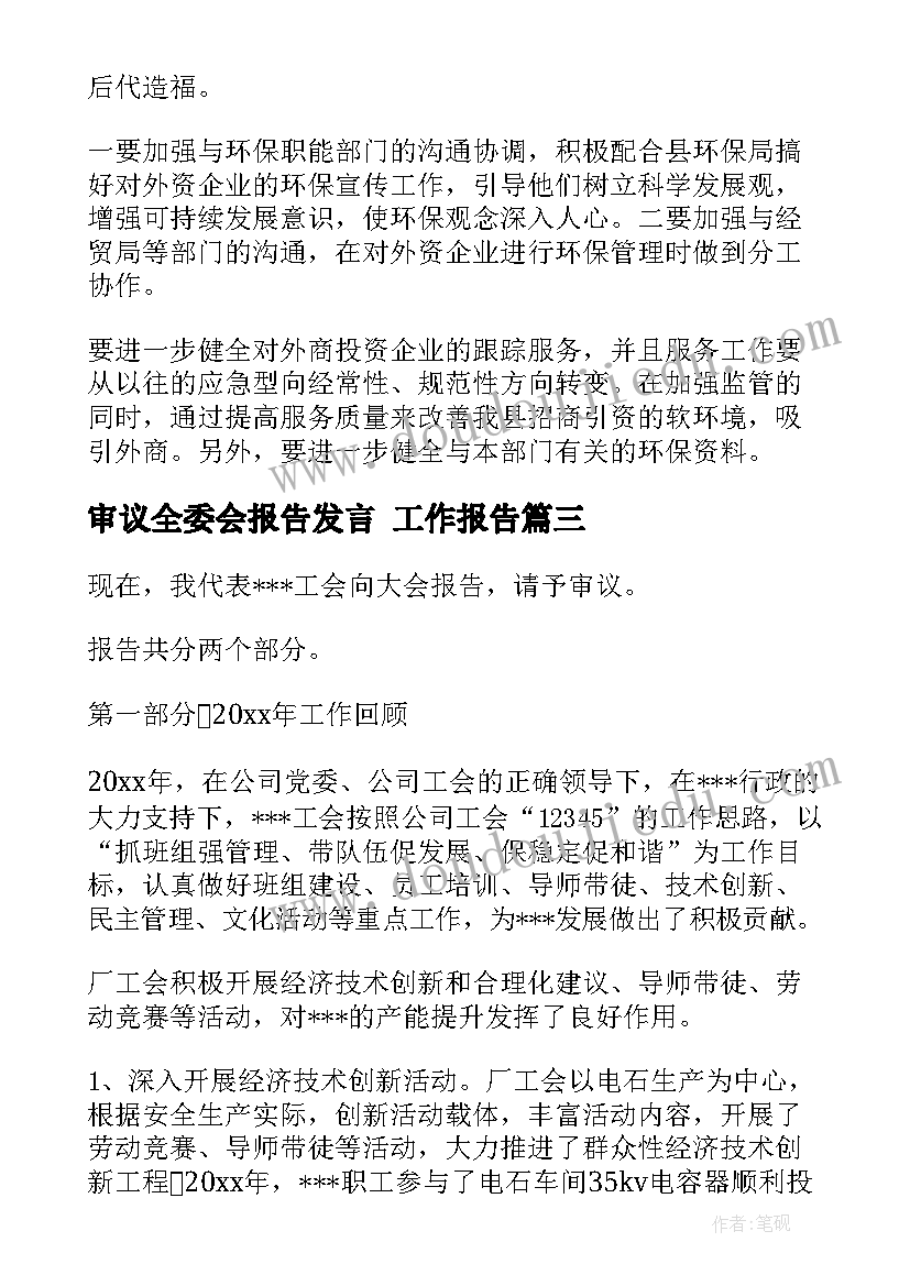 审议全委会报告发言 工作报告(实用9篇)