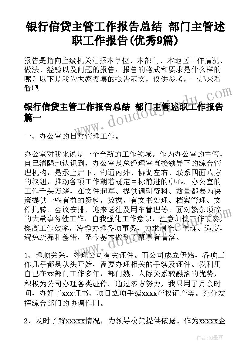 银行信贷主管工作报告总结 部门主管述职工作报告(优秀9篇)