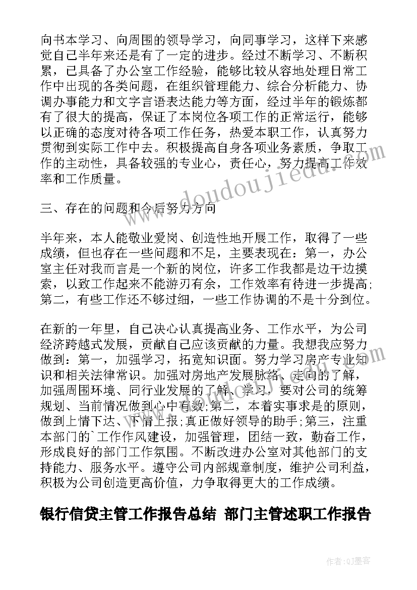 银行信贷主管工作报告总结 部门主管述职工作报告(优秀9篇)