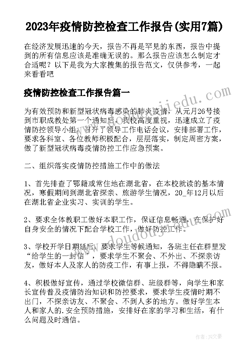 2023年疫情防控检查工作报告(实用7篇)