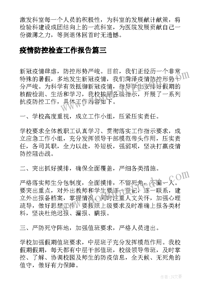 2023年疫情防控检查工作报告(实用7篇)