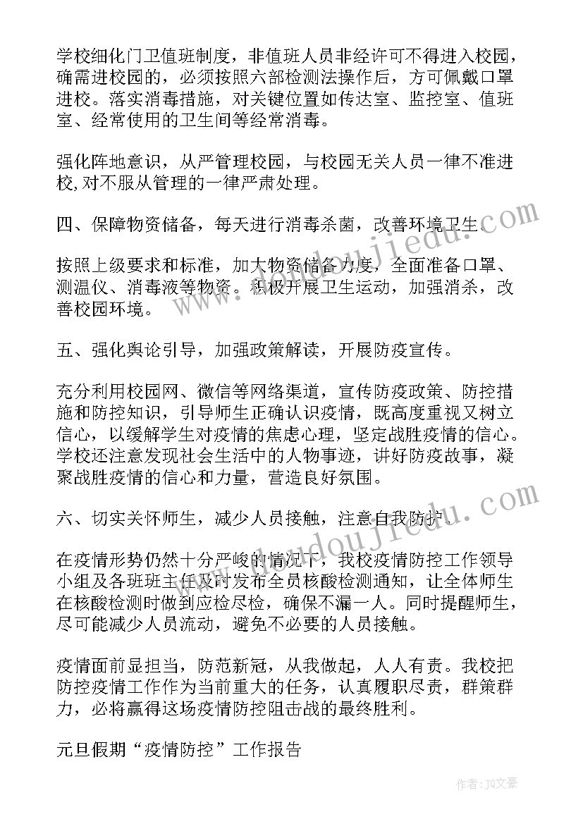 2023年疫情防控检查工作报告(实用7篇)