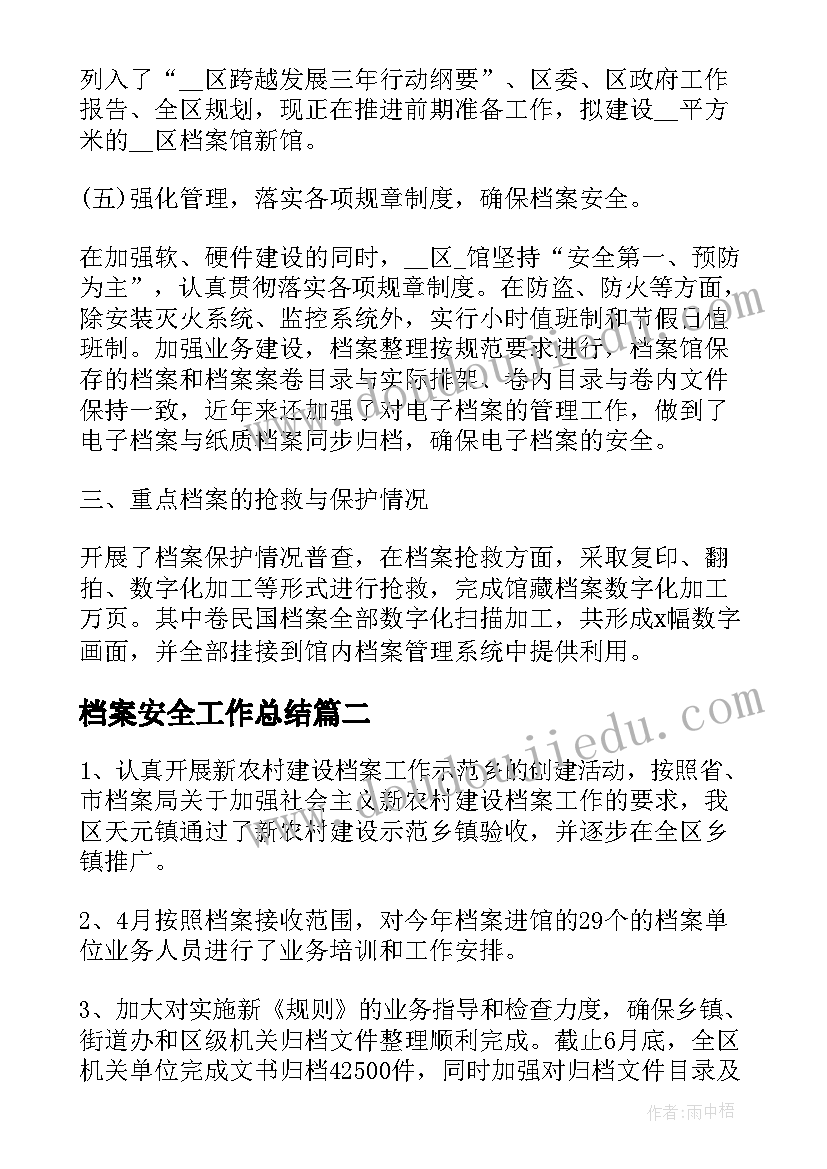 档案安全工作总结(优质7篇)