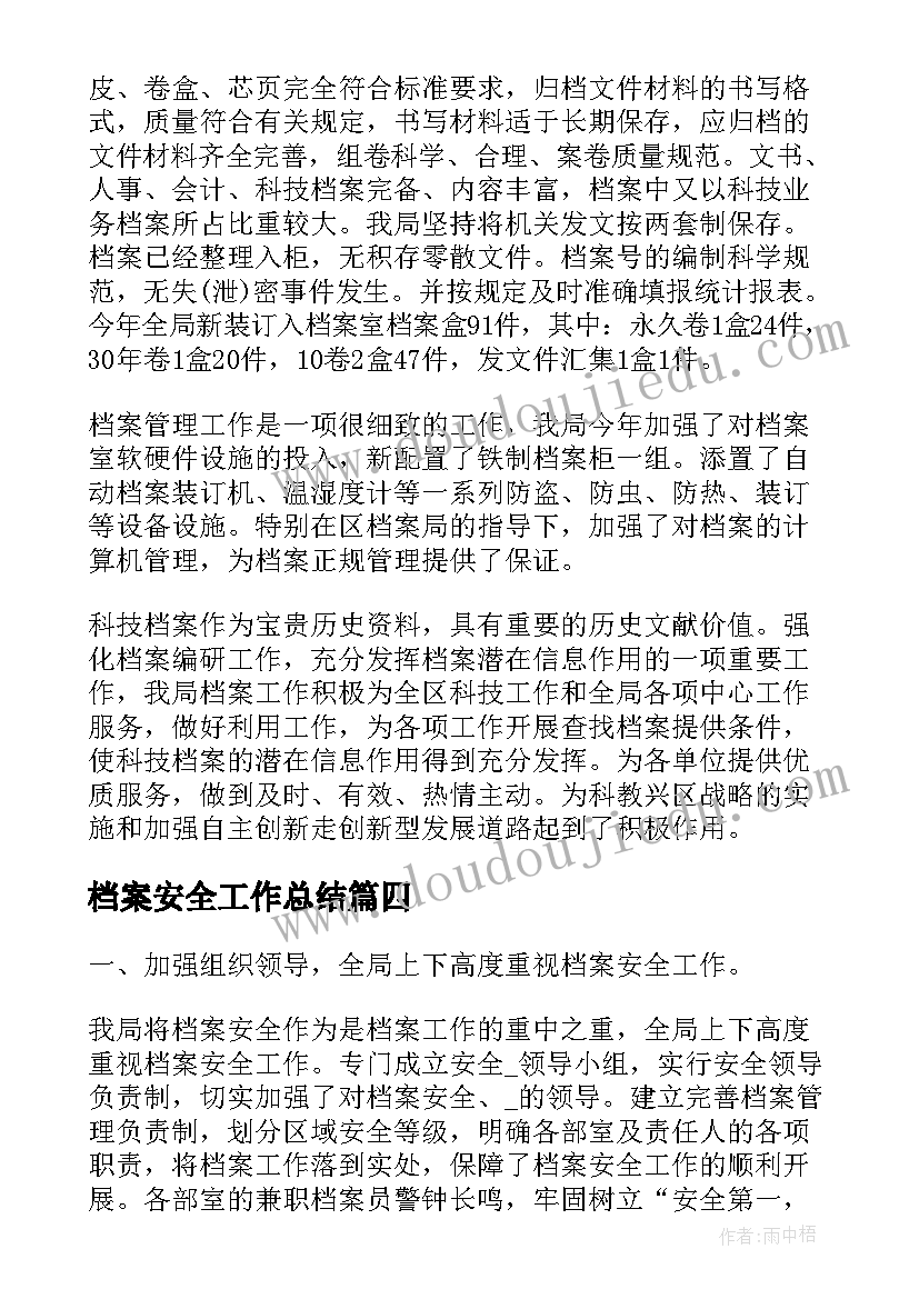 档案安全工作总结(优质7篇)