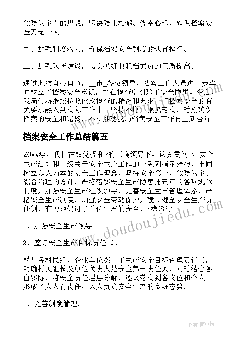 档案安全工作总结(优质7篇)