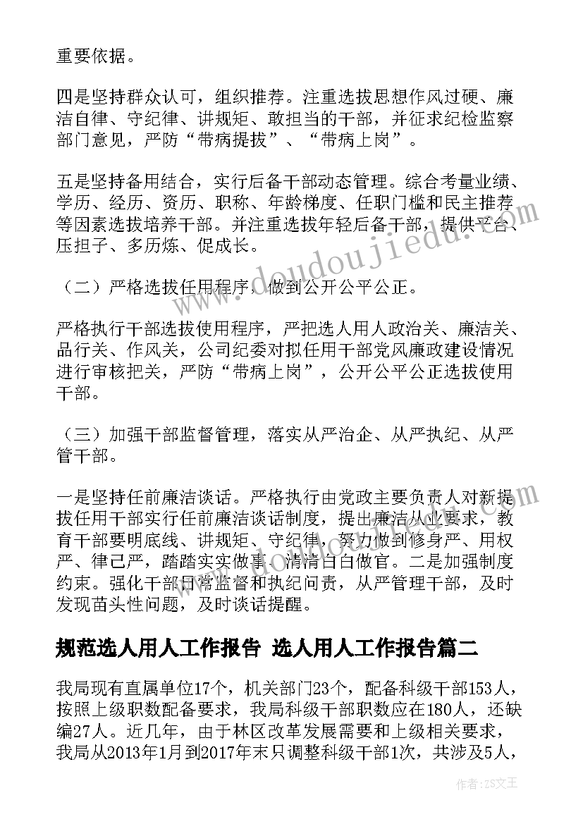 2023年规范选人用人工作报告 选人用人工作报告(实用5篇)