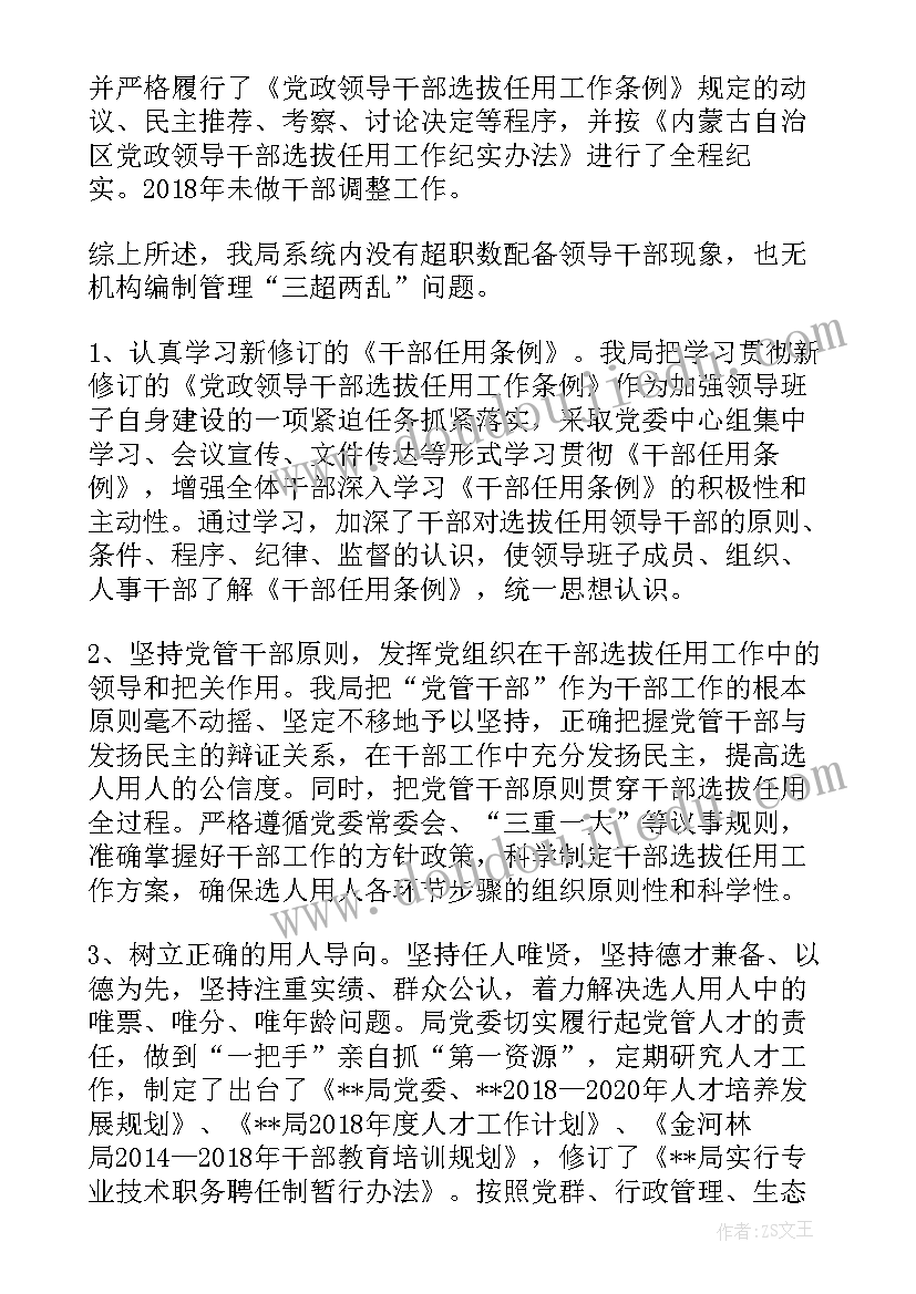 2023年规范选人用人工作报告 选人用人工作报告(实用5篇)