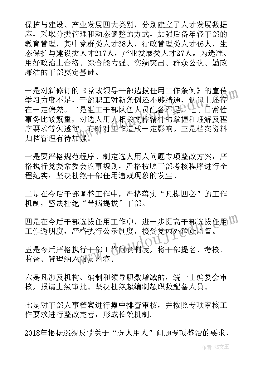 2023年规范选人用人工作报告 选人用人工作报告(实用5篇)