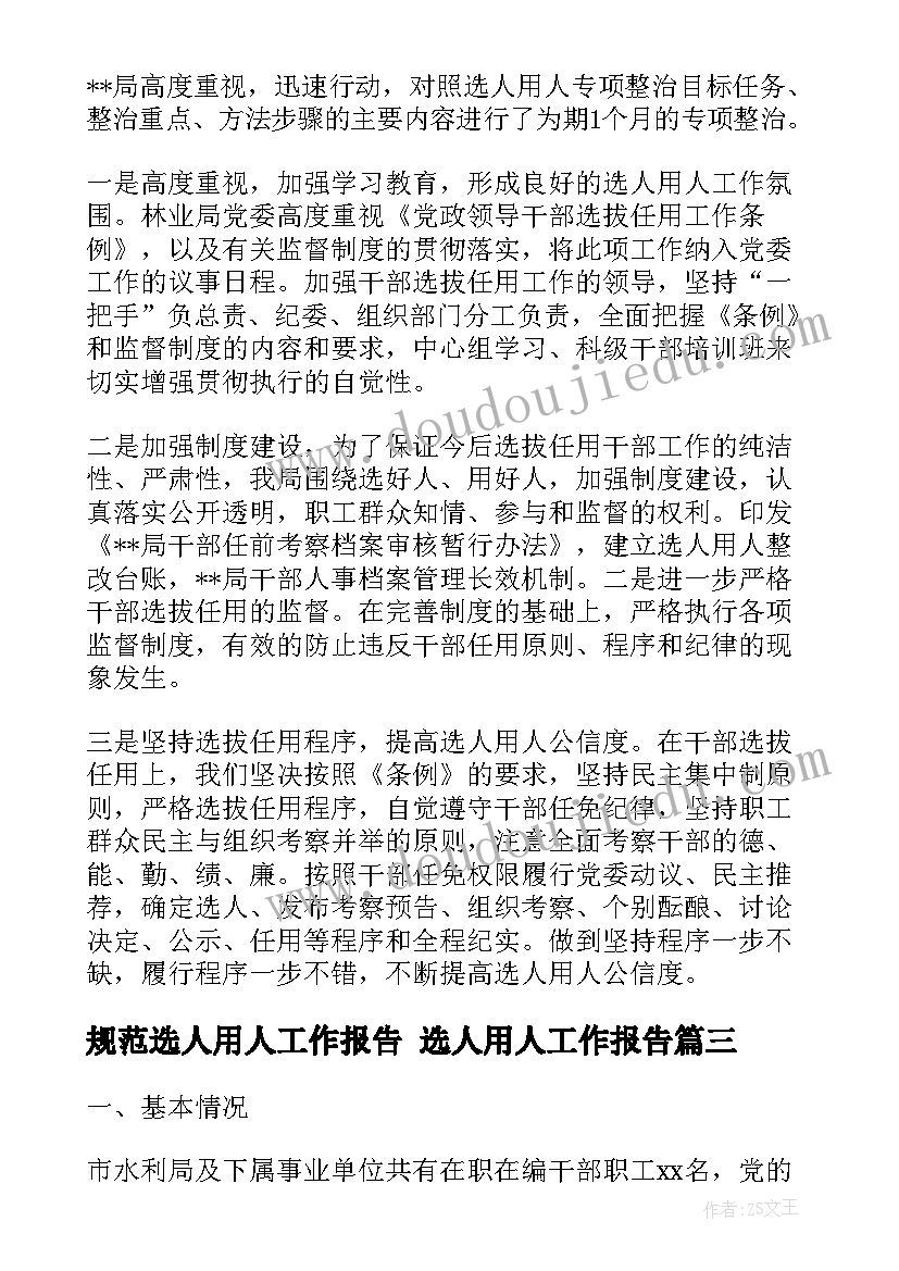 2023年规范选人用人工作报告 选人用人工作报告(实用5篇)