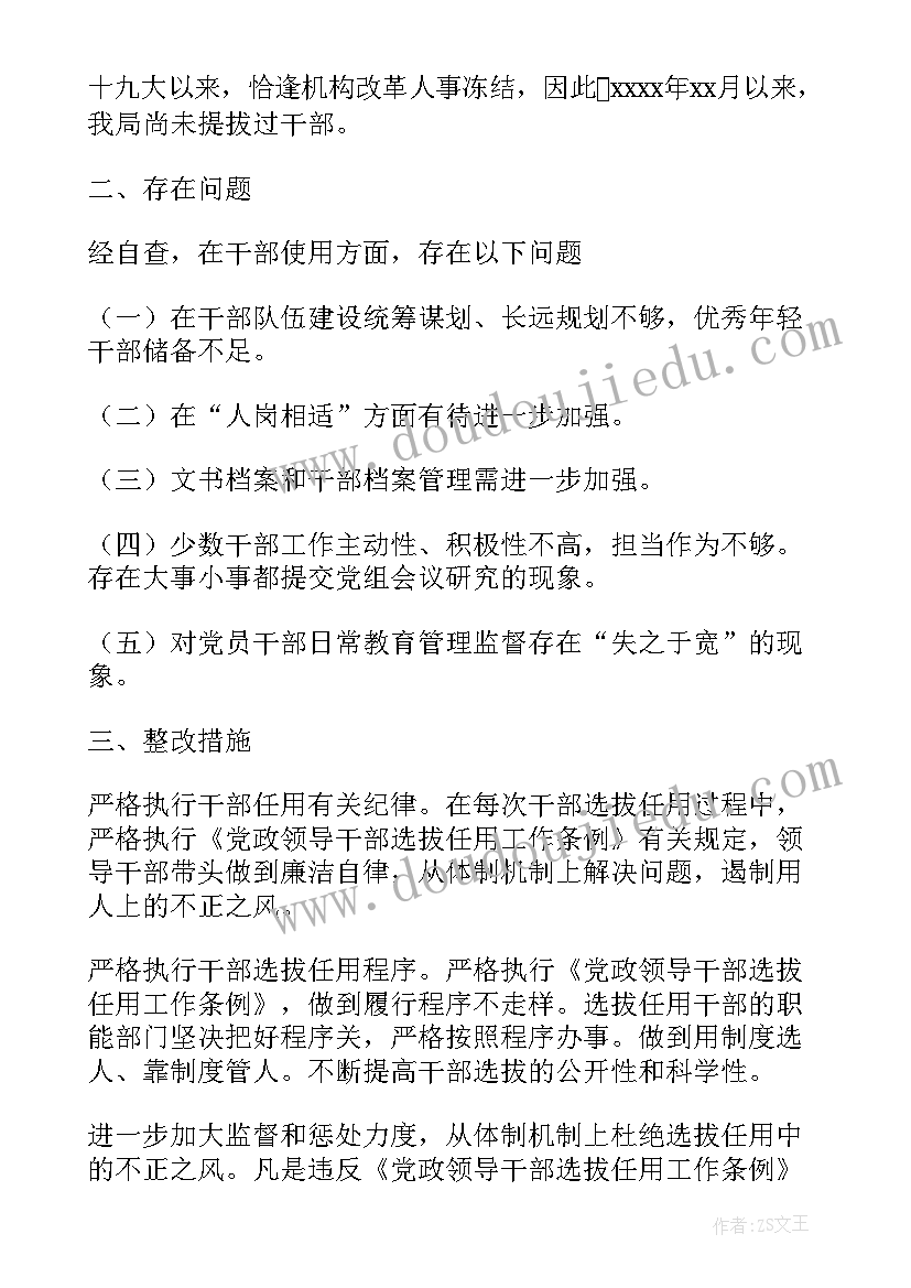 2023年规范选人用人工作报告 选人用人工作报告(实用5篇)