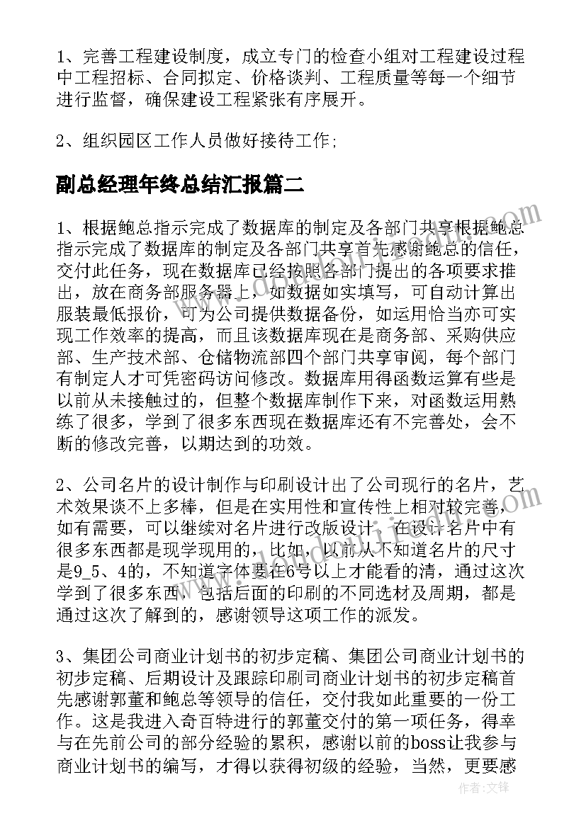 副总经理年终总结汇报 副总经理年终总结(精选8篇)