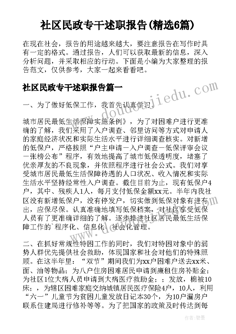 社区民政专干述职报告(精选6篇)