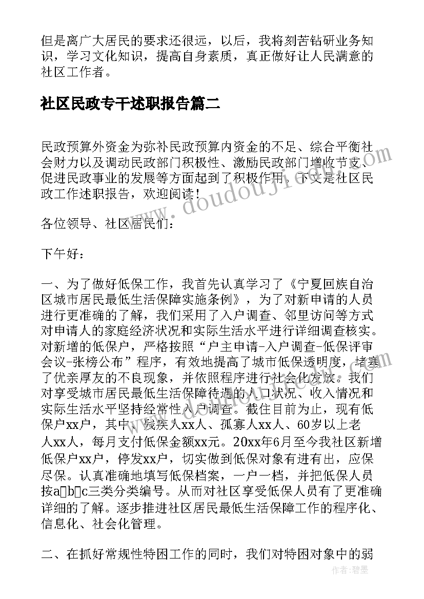 社区民政专干述职报告(精选6篇)