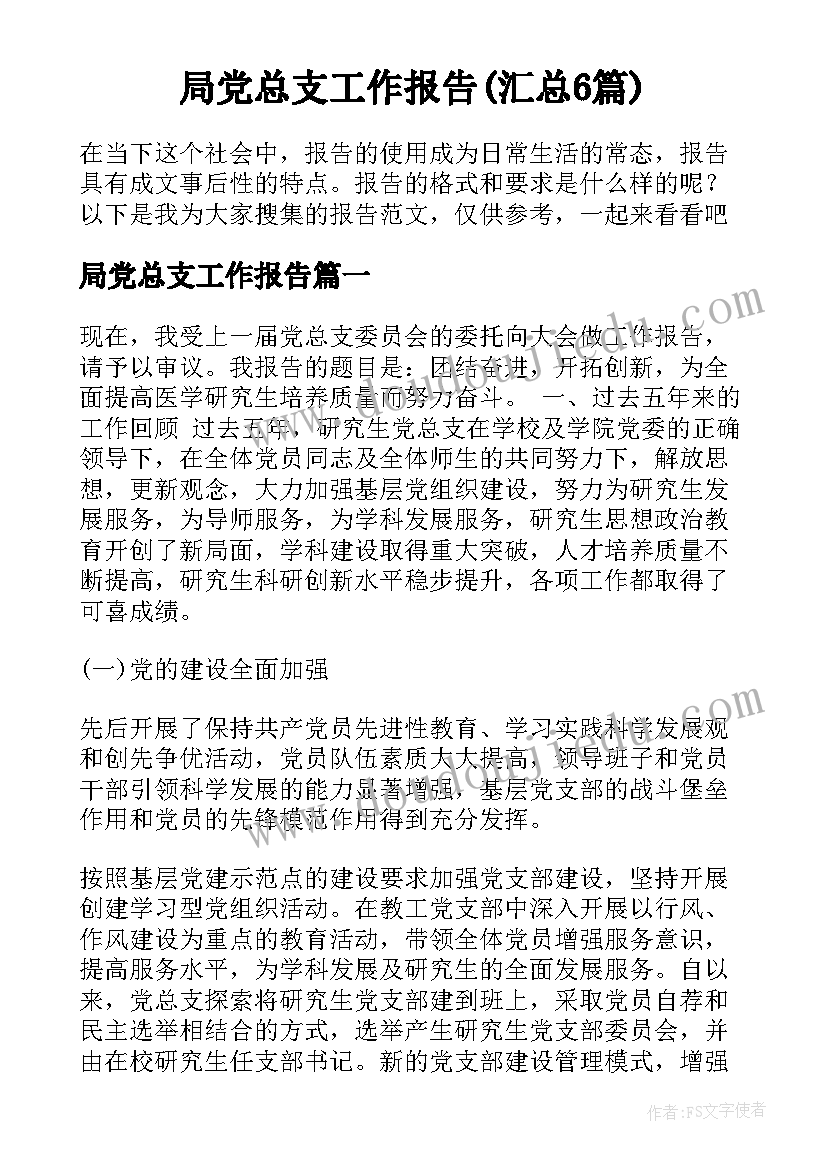 局党总支工作报告(汇总6篇)