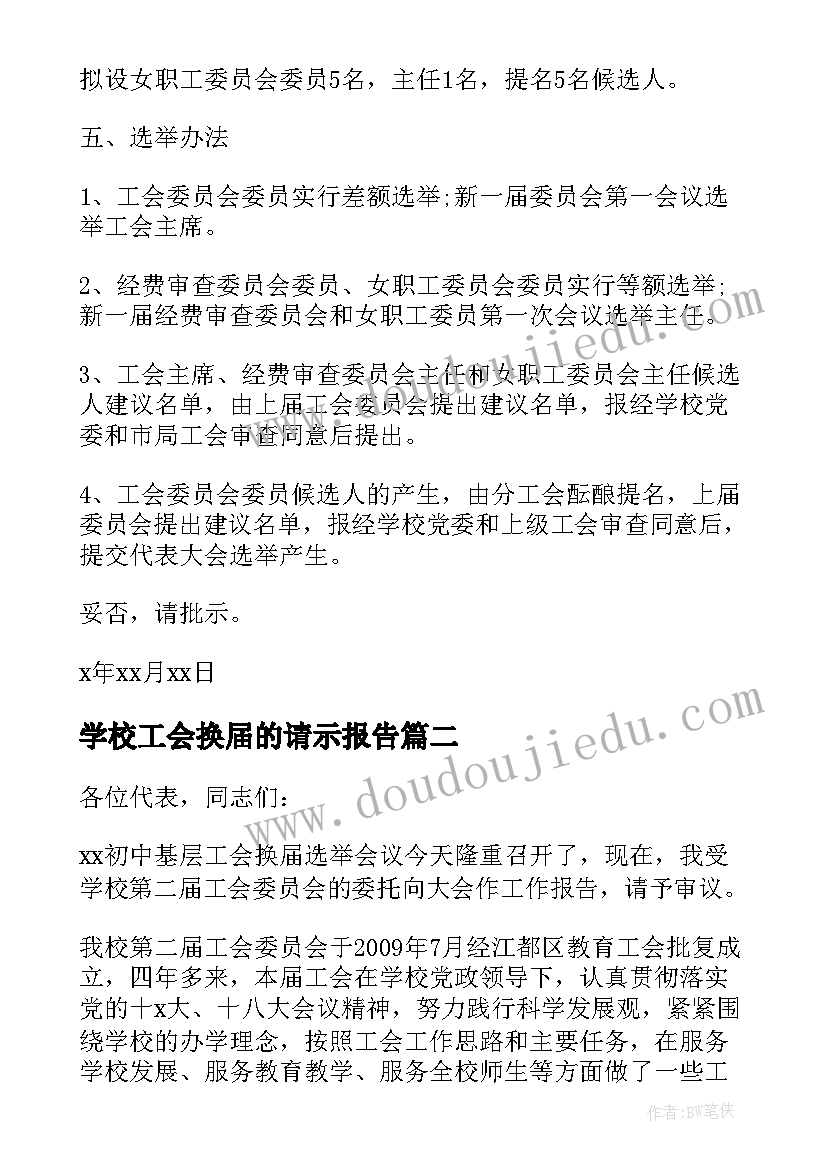 学校工会换届的请示报告(实用10篇)