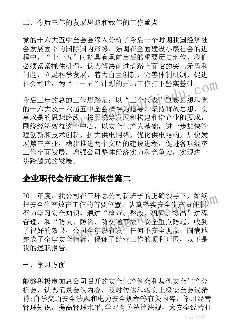 2023年企业职代会行政工作报告 远洋运输公司职代会行政工作报告(优秀5篇)