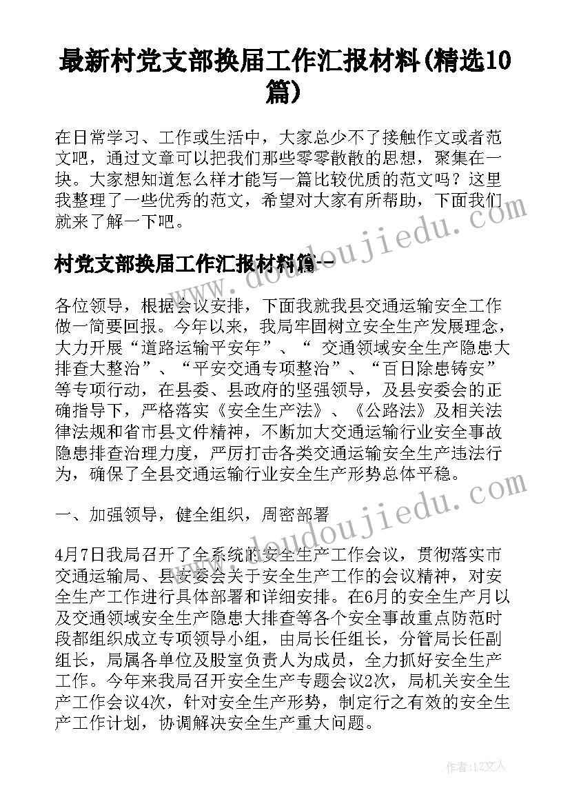 最新村党支部换届工作汇报材料(精选10篇)