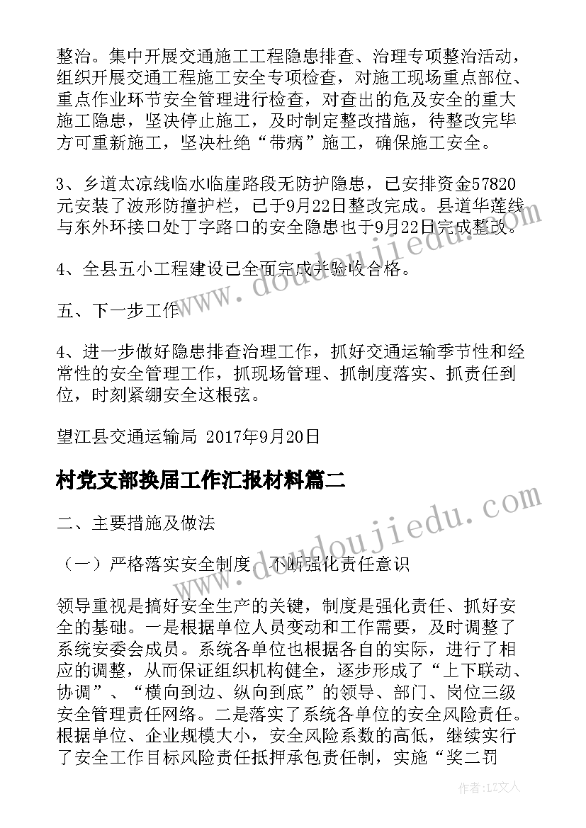 最新村党支部换届工作汇报材料(精选10篇)