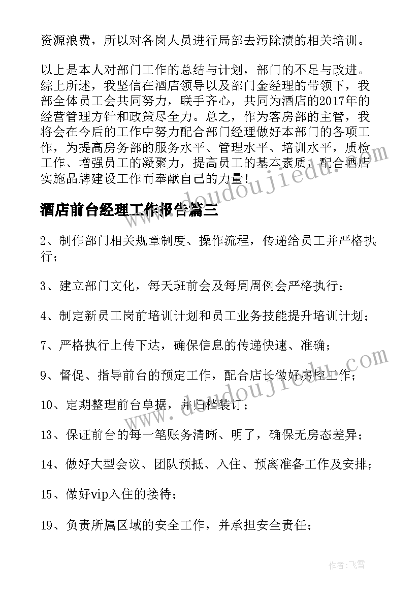 酒店前台经理工作报告 酒店前台经理工作职责(优秀9篇)