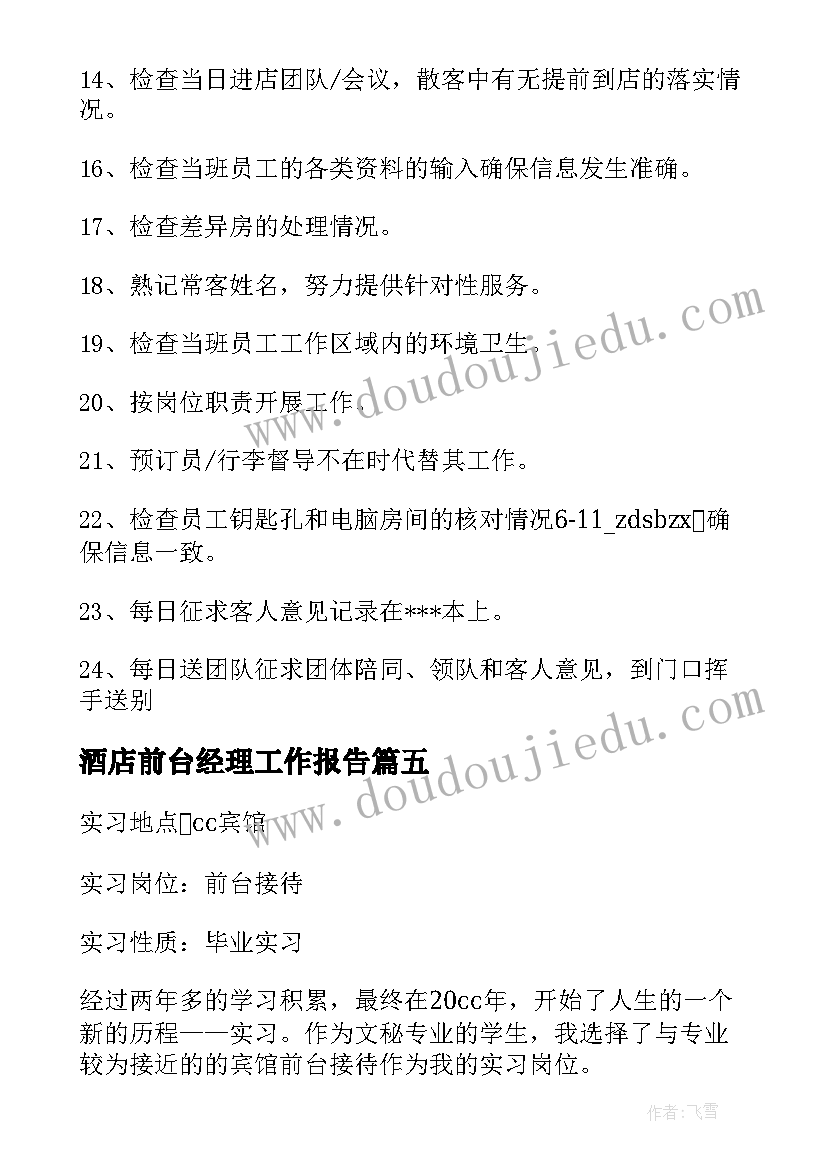 酒店前台经理工作报告 酒店前台经理工作职责(优秀9篇)