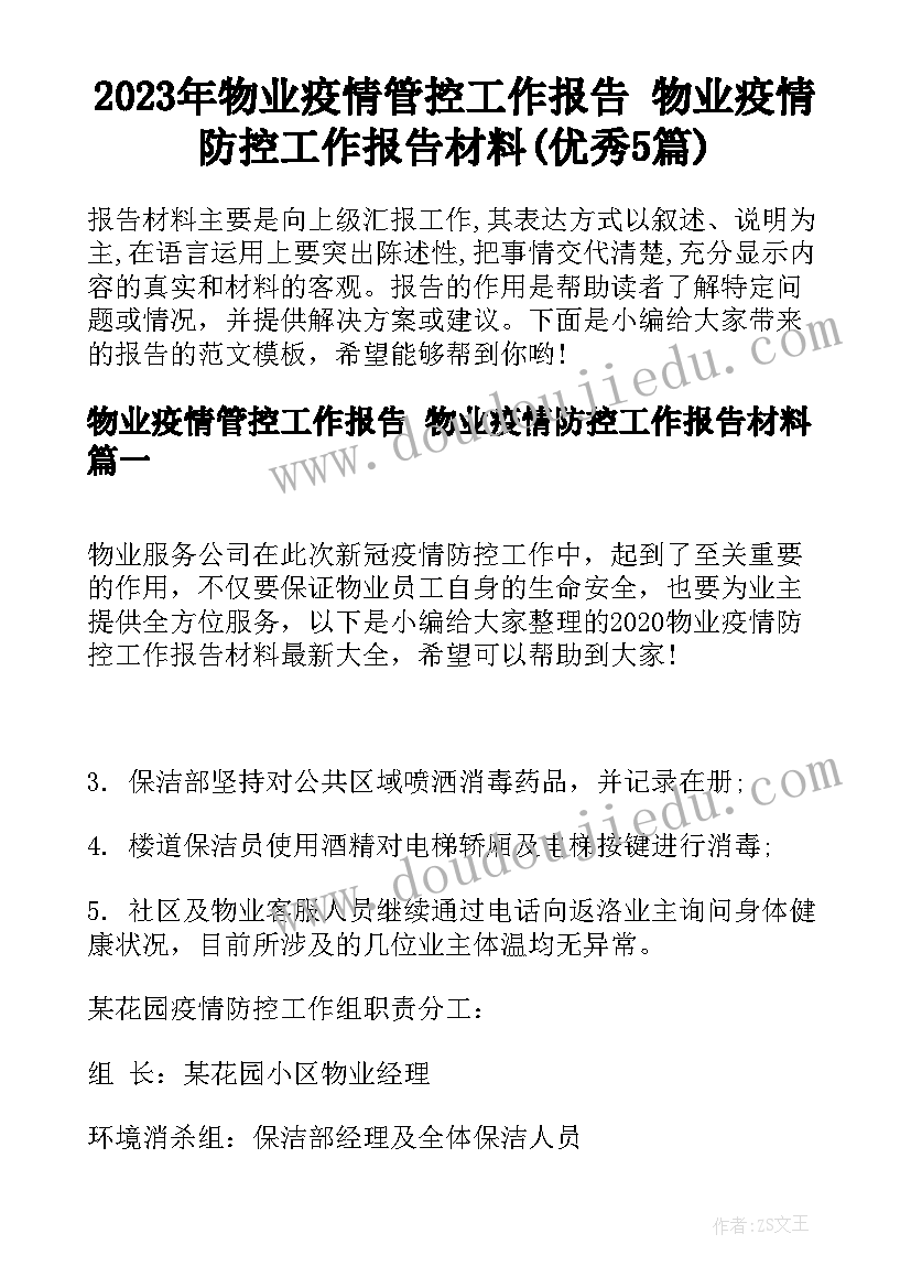 2023年物业疫情管控工作报告 物业疫情防控工作报告材料(优秀5篇)