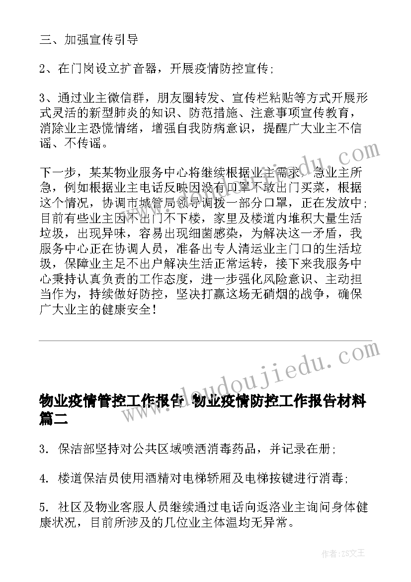 2023年物业疫情管控工作报告 物业疫情防控工作报告材料(优秀5篇)