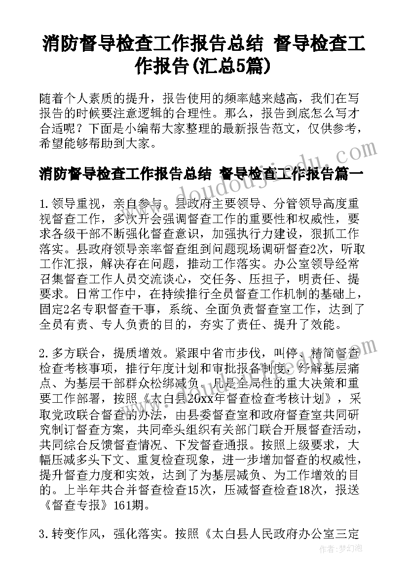 消防督导检查工作报告总结 督导检查工作报告(汇总5篇)