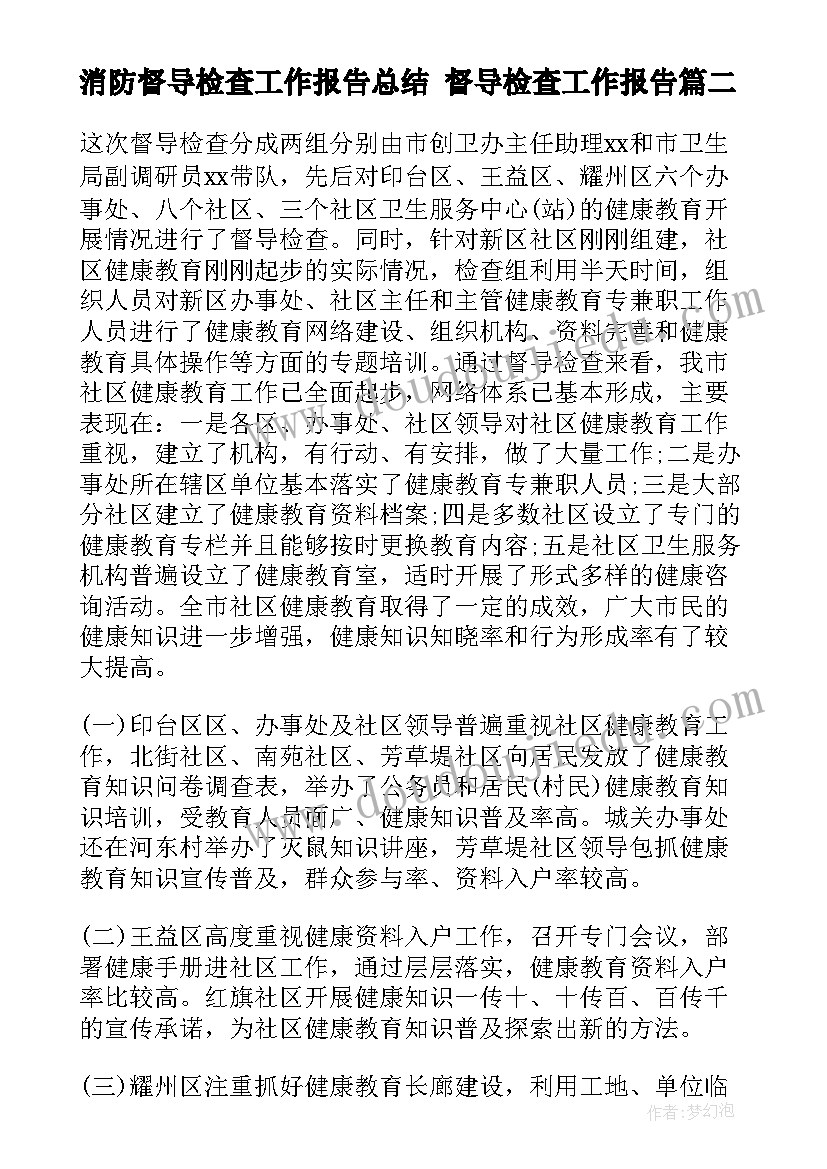 消防督导检查工作报告总结 督导检查工作报告(汇总5篇)