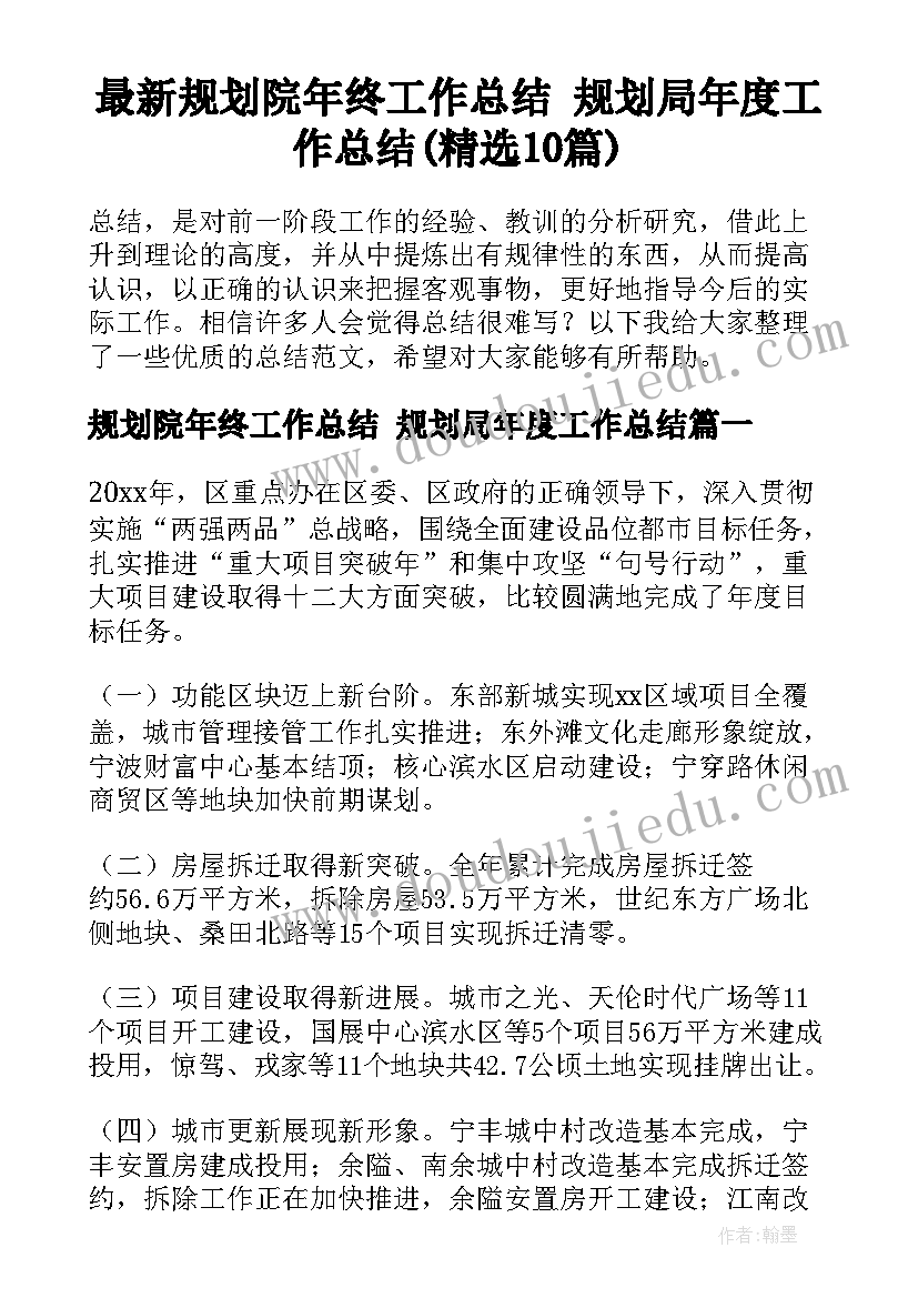 最新规划院年终工作总结 规划局年度工作总结(精选10篇)