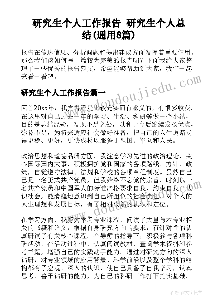 研究生个人工作报告 研究生个人总结(通用8篇)