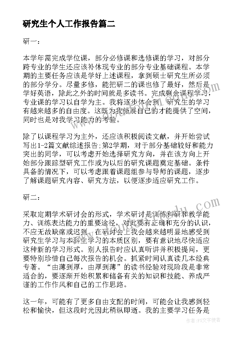 研究生个人工作报告 研究生个人总结(通用8篇)