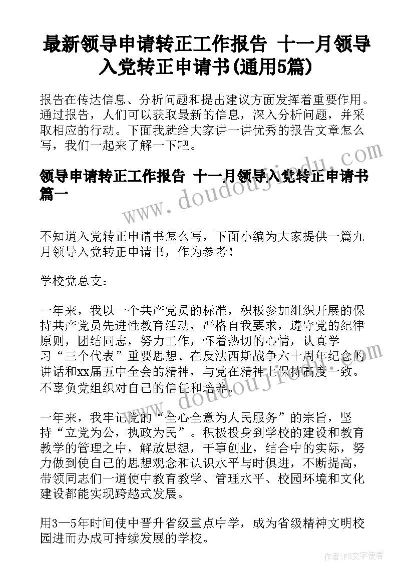 最新领导申请转正工作报告 十一月领导入党转正申请书(通用5篇)