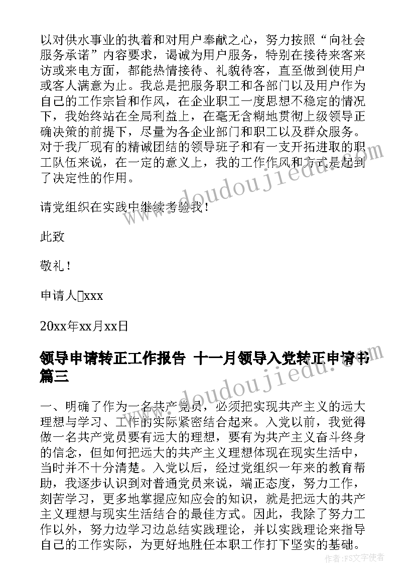 最新领导申请转正工作报告 十一月领导入党转正申请书(通用5篇)