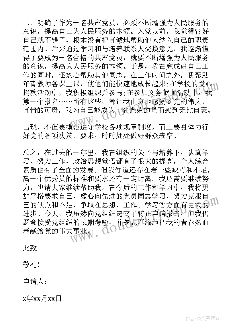 最新领导申请转正工作报告 十一月领导入党转正申请书(通用5篇)