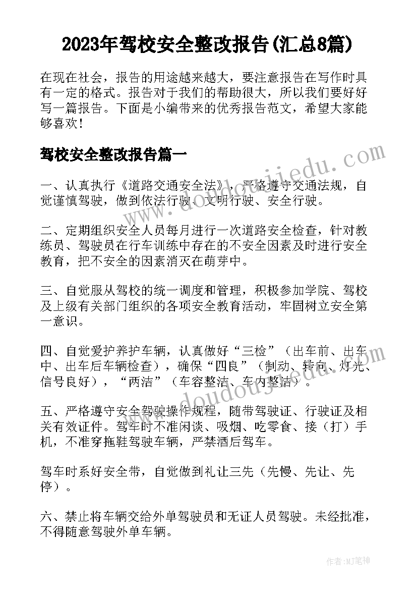 2023年驾校安全整改报告(汇总8篇)