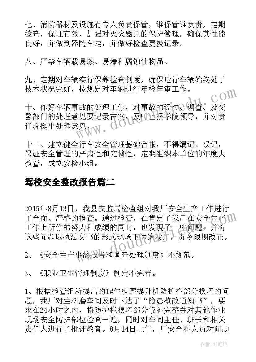 2023年驾校安全整改报告(汇总8篇)