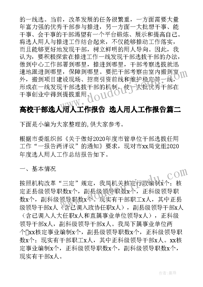 高校干部选人用人工作报告 选人用人工作报告(实用5篇)