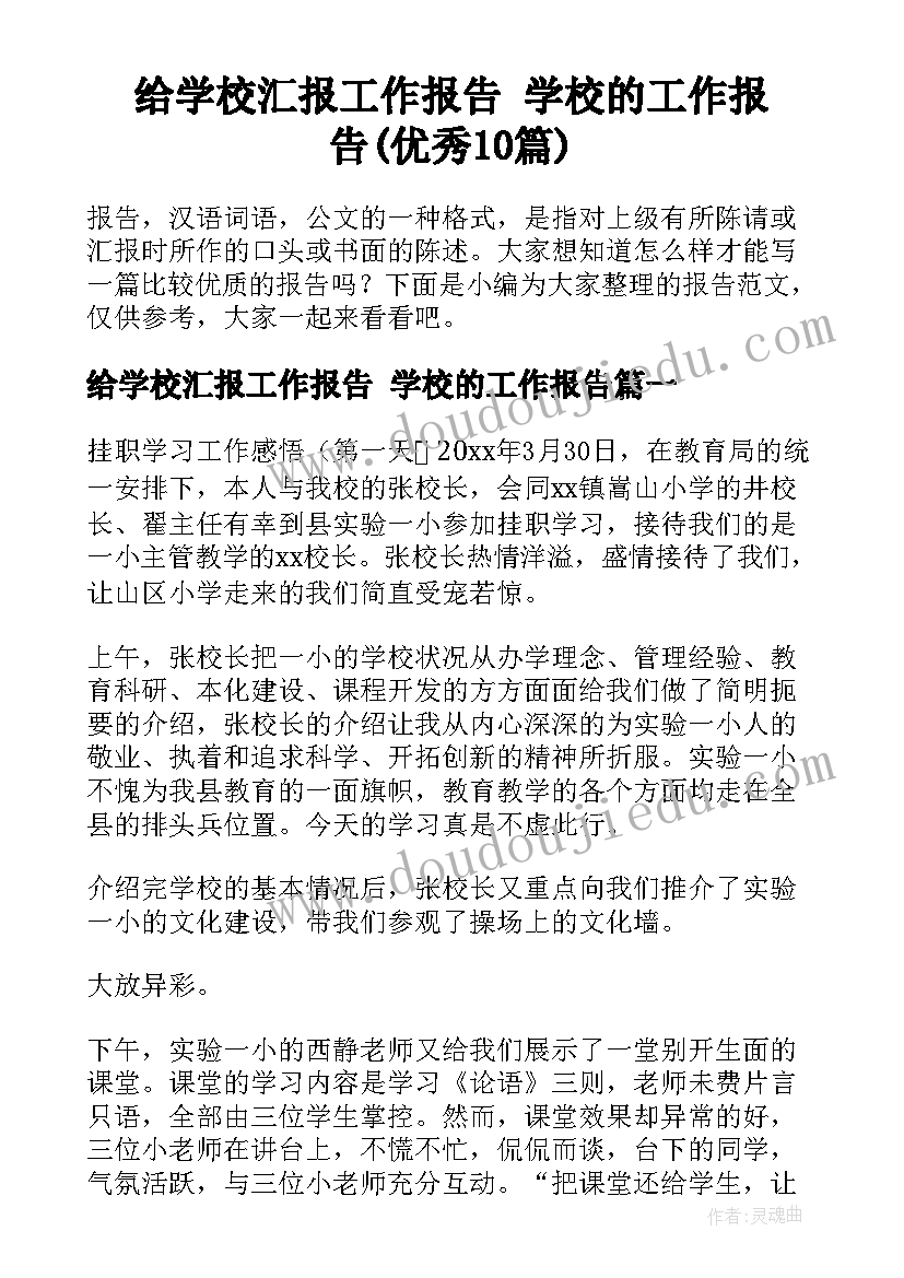 给学校汇报工作报告 学校的工作报告(优秀10篇)