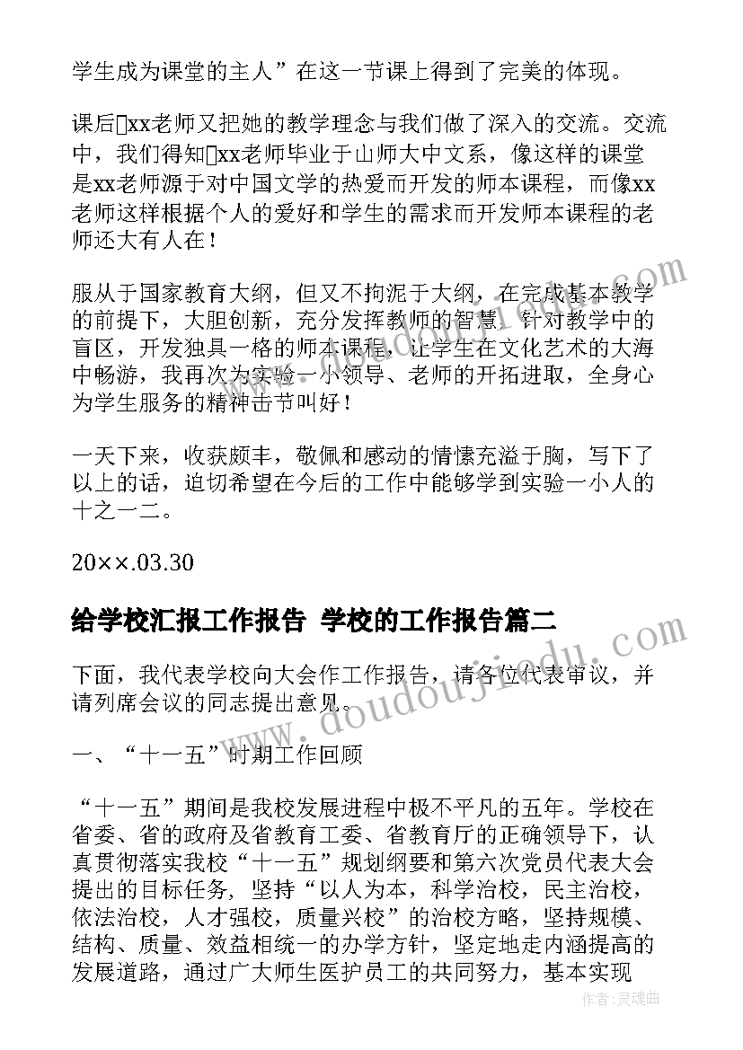 给学校汇报工作报告 学校的工作报告(优秀10篇)